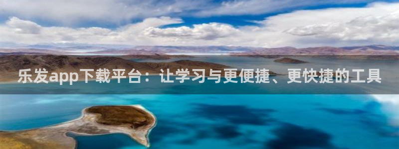 PG电子凯捷注册：乐发app下载平台：让学习与更便捷、更快捷的工具