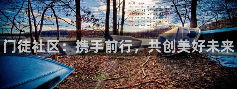 PG电子3官网登录：门徒社区：携手前行，共创美好未来