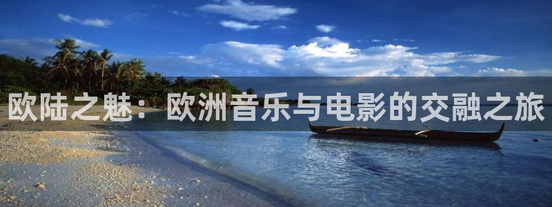 PG电子体育论坛：欧陆之魅：欧洲音乐与电影的交融之旅