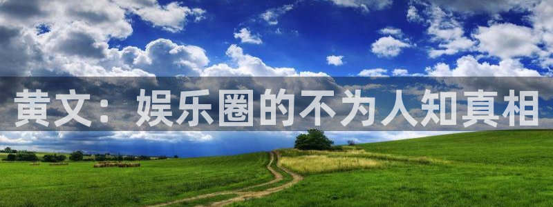 PG电子2注册：黄文：娱乐圈的不为人知真相
