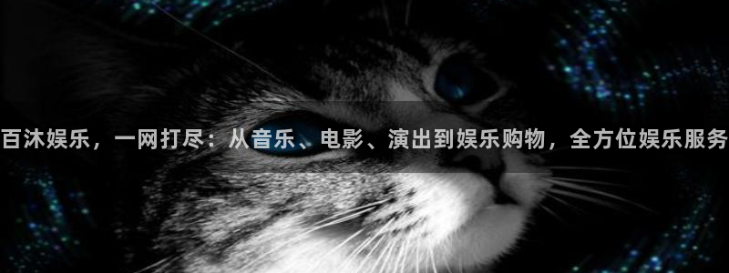PG电子体育代理：百沐娱乐，一网打尽：从音乐、电影、演出到娱乐购物，全方位娱乐服