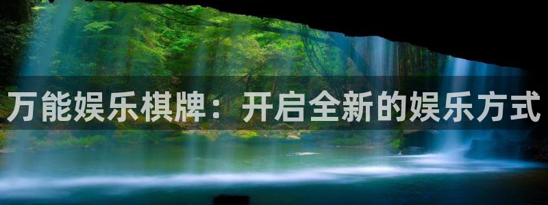 PG电子体育网页版入口：万能娱乐棋牌：开启全新的娱乐方式