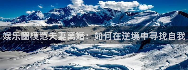 PG电子体育代理申请流程：娱乐圈模范夫妻离婚：如何在逆境中寻找自我