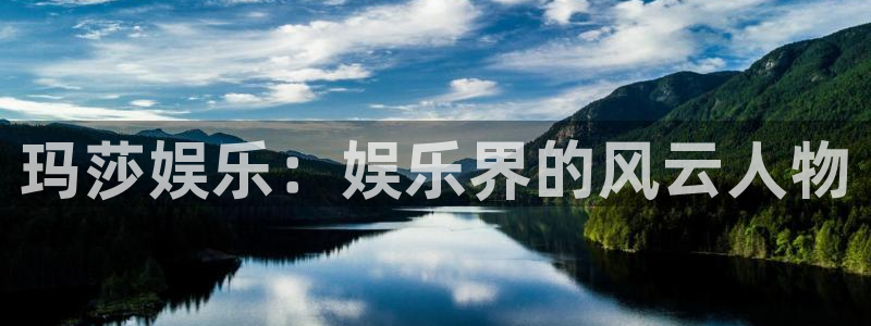 PG电子体育论坛：玛莎娱乐：娱乐界的风云人物