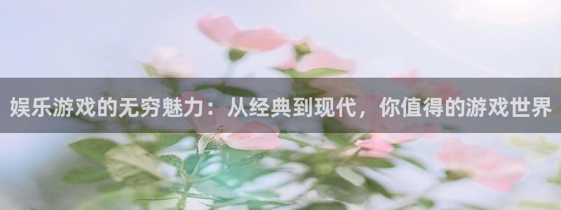 PG电子3：娱乐游戏的无穷魅力：从经典到现代，你值得的游戏世界