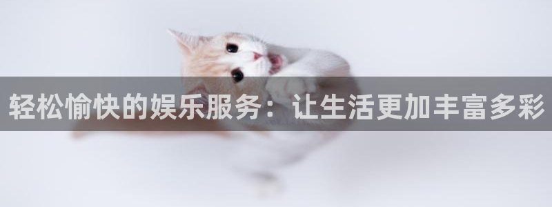 PG电子集团官网：轻松愉快的娱乐服务：让生活更加丰富多彩