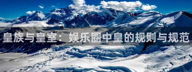 PG电子：皇族与皇室：娱乐圈中皇的规则与规范