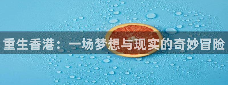 德国PG电子集团：重生香港：一场梦想与现实的奇妙冒险