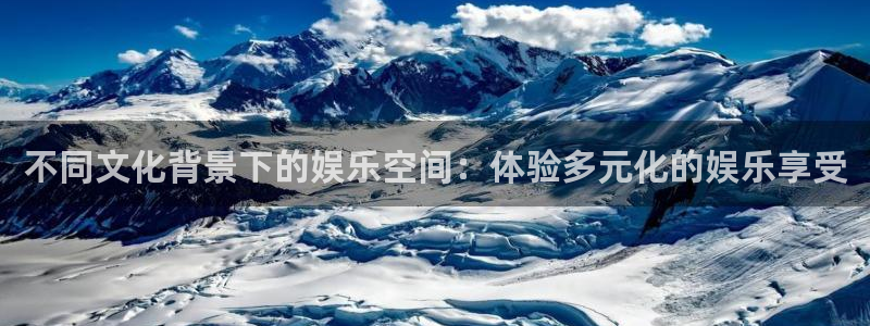 PG电子平台在线开户：不同文化背景下的娱乐空间：体验多元化的娱乐享受
