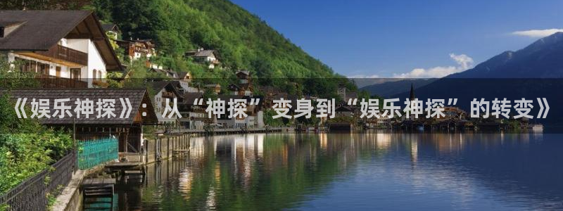 PG电子4：《娱乐神探》：从“神探”变身到“娱乐神探”的转变》